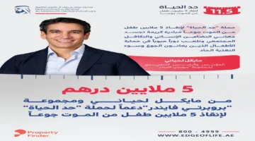 مايكل لحياني وبروبرتي فايندر يقدمان 5 ملايين درهم لحملة حد الحياة